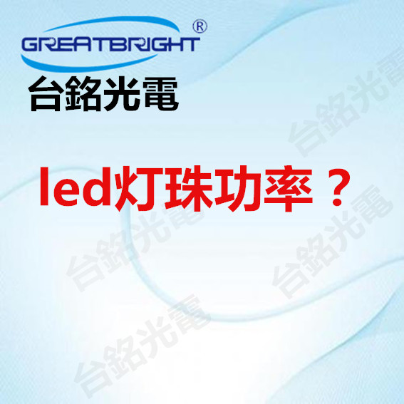 led灯珠功率.jpg